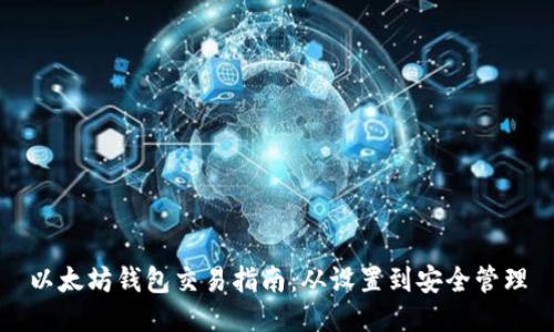 以太坊钱包交易指南:从设置到安全管理