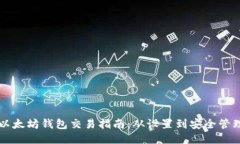 以太坊钱包交易指南：从设置到安全管理