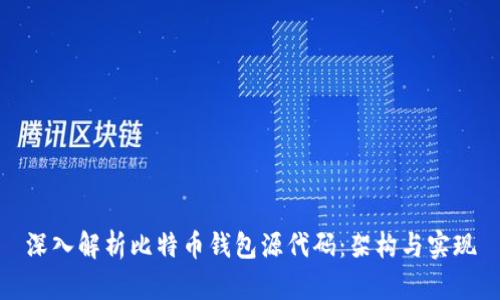 深入解析比特币钱包源代码:架构与实现