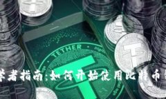 初学者指南：如何开始使用比特币钱包