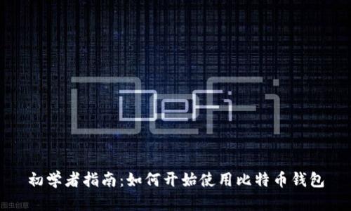 初学者指南:如何开始使用比特币钱包
