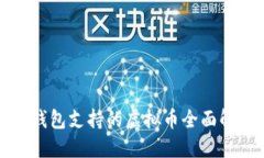 快钱包支持的虚拟币全面解读