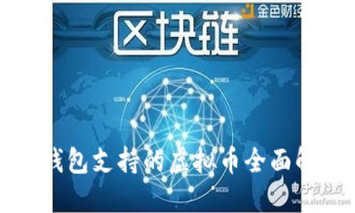 快钱包支持的虚拟币全面解读