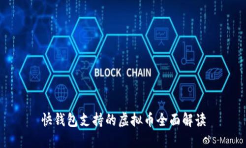快钱包支持的虚拟币全面解读