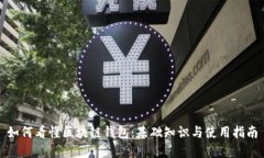如何看懂区块链钱包：基础知识与使用指南