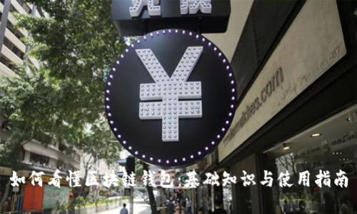 如何看懂区块链钱包:基础知识与使用指南