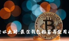 探索以太坊：最佳钱包推荐与使用指南