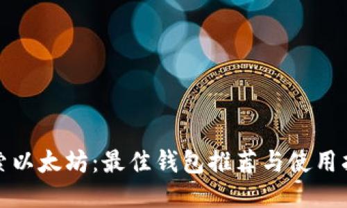 探索以太坊:最佳钱包推荐与使用指南