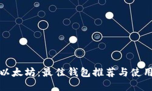探索以太坊:最佳钱包推荐与使用指南