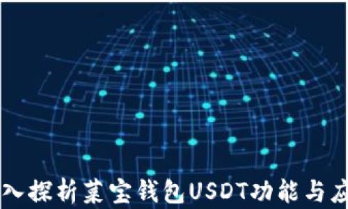深入探析菜宝钱包USDT功能与应用