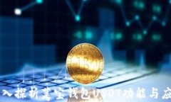 深入探析菜宝钱包USDT功能与应用