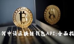 如何申请区块链钱包API：全面指南