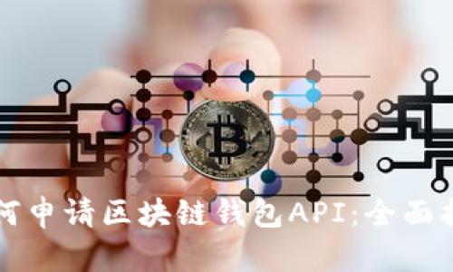 如何申请区块链钱包API:全面指南