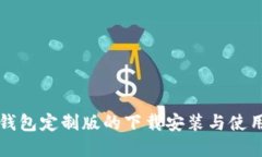 虚拟币钱包定制版的下载安装与使用全攻略