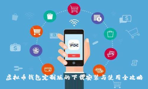 虚拟币钱包定制版的下载安装与使用全攻略