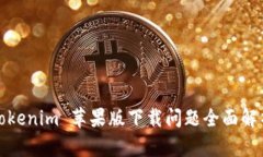 Tokenim 苹果版下载问题全面解析