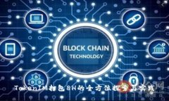 TokenIM打包8H的全方位探索与实践