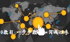 Tokenim ICO教程：一步步教你如何成功参与和发起