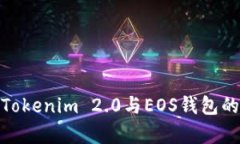 全面解析Tokenim 2.0与EOS钱包的深度结合