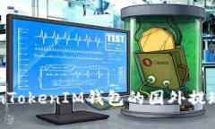 关于TokenTokenIM钱包的国外提现功能详解