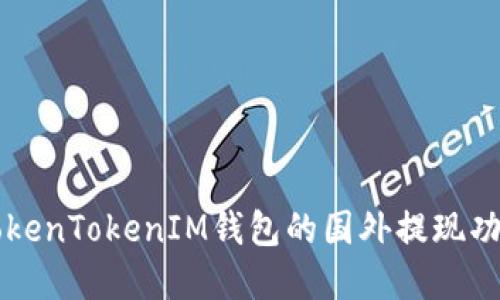 关于TokenTokenIM钱包的国外提现功能详解