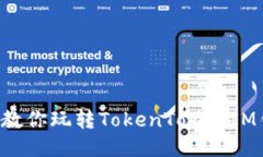 5步教你玩转TokenTokenIM钱包