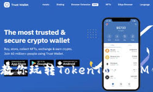 5步教你玩转TokenTokenIM钱包