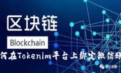如何在Tokenim平台上绑定微信账户