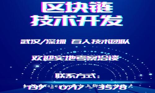 如何在Tokenim平台上绑定微信账户