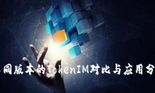 不同版本的TokenIM对比与应用分析