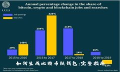 如何生成比特币纸钱包：完整指南