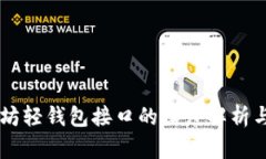 以太坊轻钱包接口的深度解析与应用