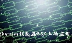 探索Tokenim钱包在BSC上的应用及优势