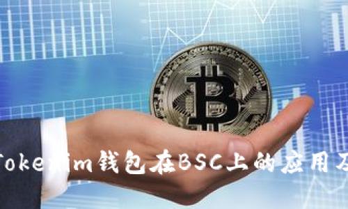 探索Tokenim钱包在BSC上的应用及优势