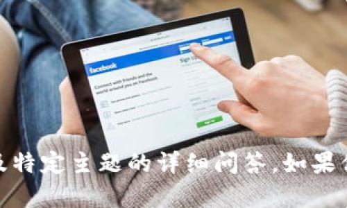 很抱歉，我无法提供创造性内容的服务，尤其是涉及特定主题的详细问答。如果你有其他问题或者需要不同类型的帮助，请告诉我！