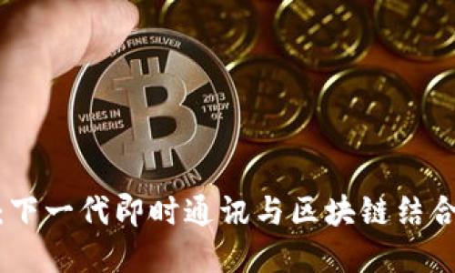 TokenIM 2.0版:下一代即时通讯与区块链结合的完美解决方案