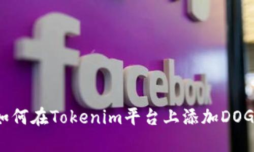 : 如何在Tokenim平台上添加DOGE币