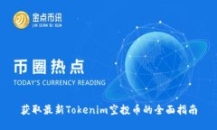 获取最新Tokenim空投币的全面指南