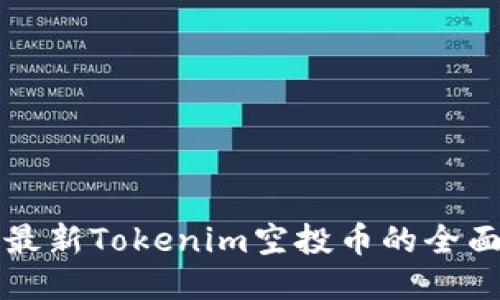 获取最新Tokenim空投币的全面指南