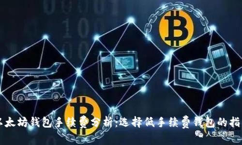 以太坊钱包手续费分析:选择低手续费钱包的指南