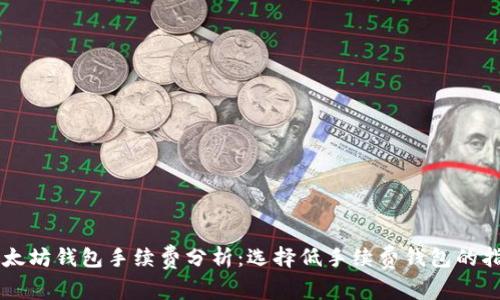 以太坊钱包手续费分析:选择低手续费钱包的指南