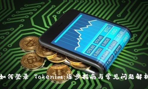 如何登录 Tokenim:逐步指南与常见问题解析