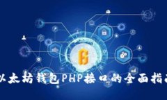 以太坊钱包PHP接口的全面指南