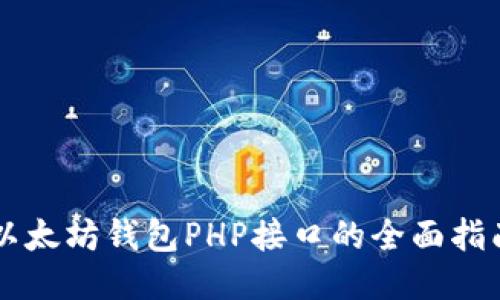 以太坊钱包PHP接口的全面指南