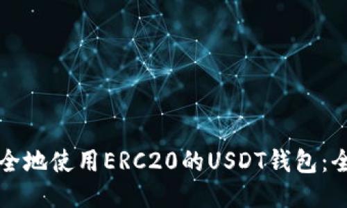 如何安全地使用ERC20的USDT钱包:全面指南