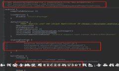 如何安全地使用ERC20的USDT钱包：全面指南