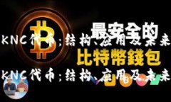 探讨KNC代币：结构、应用及未来展望探讨KNC代币