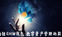 区块链GMW钱包：数字资产管理的新可能