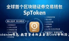 Tokenim钱包：数字货币的未来与Love币的潜力