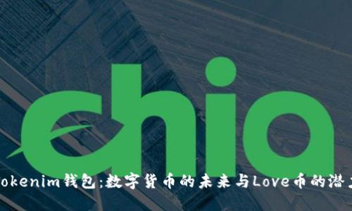 Tokenim钱包:数字货币的未来与Love币的潜力